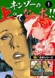 【極！合本シリーズ】キンゾーの上ってなンボ !!1巻