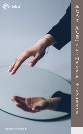 私たちは「見た目」とどう向き合うか