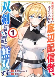 追加ダメージ1しか与えられない底辺配信者、双剣に持ち替えた途端に無双する【電子単行本版】１