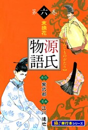 源氏物語【極！単行本シリーズ】6巻