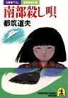 南部殺し唄
