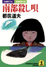 南部殺し唄