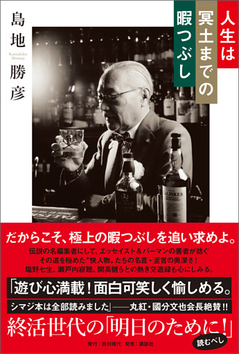 人生は冥土までの暇つぶし