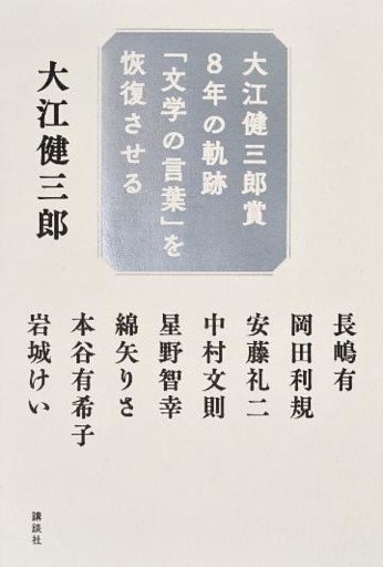 大江健三郎賞８年の軌跡　「文学の言葉」を恢復させる