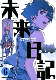 未来日記　6巻
