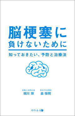 脳梗塞に負けないために　知っておきたい、予防と治療法