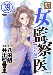 新・女監察医【東京編】（分冊版）　【第39話】