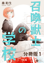 召喚獣士の学校 分冊版1