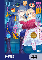 なんちゃってシンデレラ 王宮陰謀編　異世界で、王太子妃はじめました。【分冊版】　44
