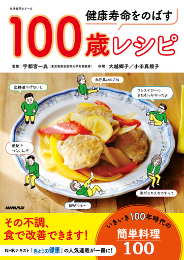 健康寿命をのばす　１００歳レシピ