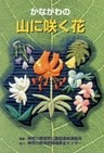 かながわの山に咲く花
