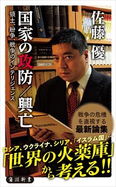 国家の攻防／興亡　領土、紛争、戦争のインテリジェンス