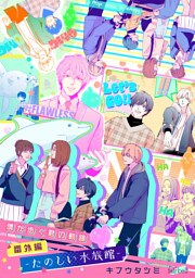 僕が歩く君の軌跡 番外編 3 －たのしい水族館－