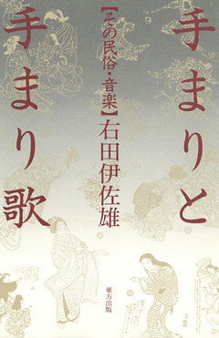 手まりと手まり歌　その民俗・音楽