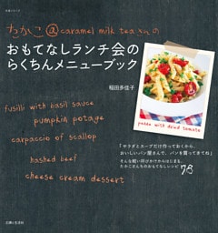 たかこ＠caramel milk teaさんのおもてなしランチ会のらくちんメニューブック
