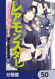 レアモンスター？それ、ただの害虫ですよ【分冊版】　50
