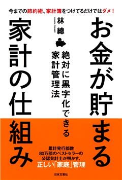 お金が貯まる家計の仕組み
