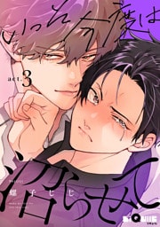 いっそ今度は沼らせて　act.3