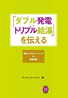 「ダブル発電・トリプル給湯」を伝える