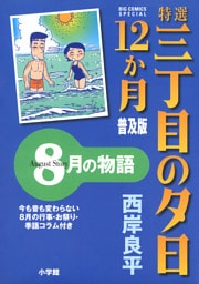 特選　三丁目の夕日・12か月　普及版 8月の物語
