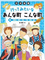 神奈川・東京・埼玉・千葉・茨城・栃木