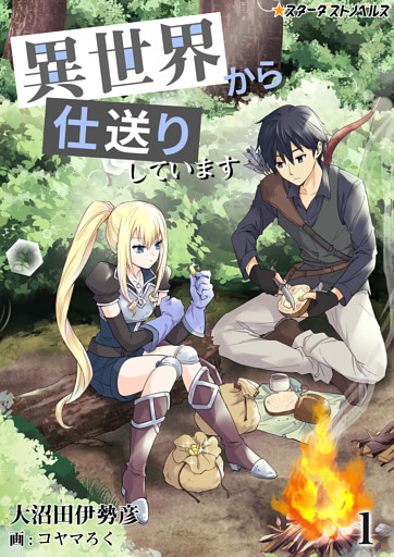 異世界から仕送りしています