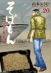 そばもんニッポン蕎麦行脚（２０）