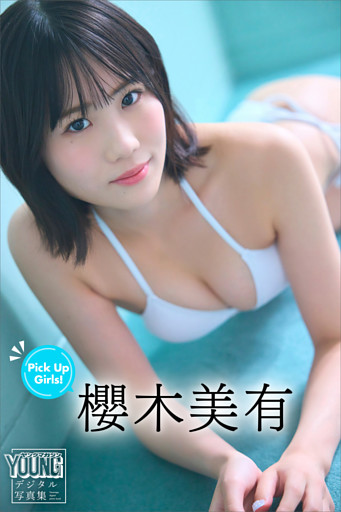 櫻木美有　Ｐｉｃｋ　Ｕｐ　Ｇｉｒｌｓ！　ヤンマガデジタル写真集