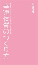 幸運体質のつくり方