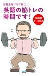 岩村圭南ブログ集２ 英語の筋トレの時間です！ 会話編1～20週