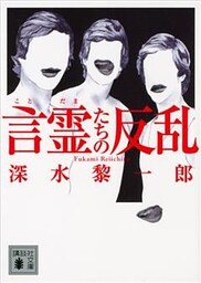 言霊たちの反乱
