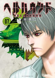 ヘルハウンド（７）