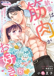 新妻は筋肉がお好き 寡黙なSPはお嬢様をわかりにくく溺愛しています５