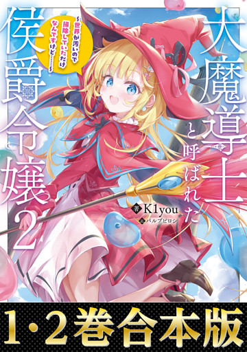 【合本版1-2巻】大魔導士と呼ばれた侯爵令嬢