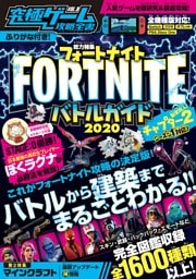 究極ゲーム攻略全書 VOL.9〜超人気バトルロイヤルゲーム 新章【チャプター2】シーズン1を最速攻略!