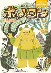 森の戦士ボノロン ポラメル復刻版 2024年2月号 ポッポの伝言の巻