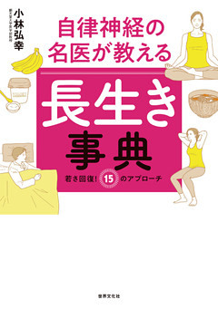 自律神経の名医が教える　長生き事典 若さ回復！ 15のアプローチ