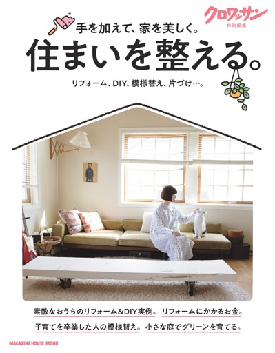 クロワッサン特別編集　住まいを整える。