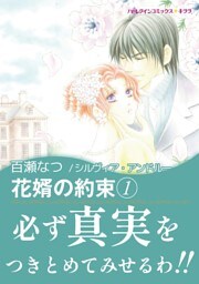 花婿の約束 １巻