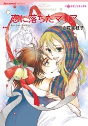恋に落ちたマリア【分冊】 9巻