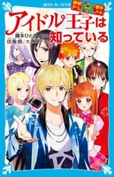 探偵チームＫＺ事件ノート　アイドル王子は知っている