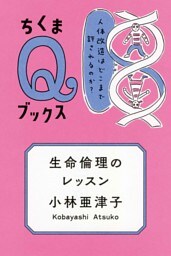 生命倫理のレッスン　――人体改造はどこまで許されるのか？