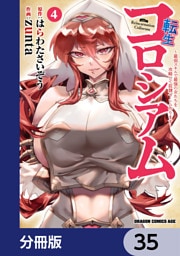 転生コロシアム ～最弱スキルで最強の女たちを攻略して奴隷ハーレム作ります～【分冊版】　35