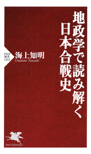 地政学で読み解く日本合戦史