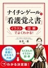 ナイチンゲールの『看護覚え書』 イラスト・図解でよくわかる！