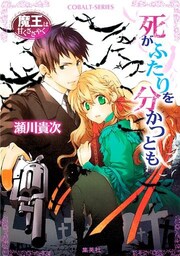 魔王は甘くささやく　死がふたりを分かつとも