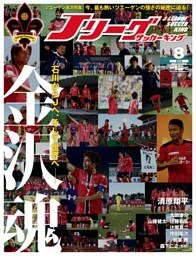 Ｊリーグサッカーキング2015年8月号