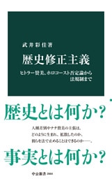 歴史修正主義　ヒトラー賛美、ホロコースト否定論から法規制まで