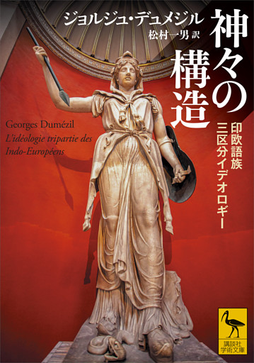 神々の構造　印欧語族三区分イデオロギー
