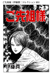 伊藤潤二コレクション 電子書籍 コミック 小説 実用書 なら ドコモのdブック